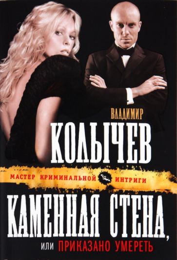 Владимир Колычев - Каменная стена обложка книги Владимир Колычев - Каменная стена обложка книги