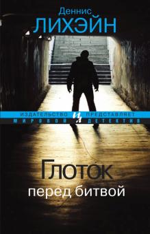 Деннис Лихэйн - Глоток перед битвой обложка книги Деннис Лихэйн - Глоток перед битвой обложка книги