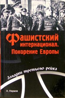 Александр Наумов - Фашистский интернационал. Покорение Европы обложка книги Александр Наумов - Фашистский интернационал. Покорение Европы обложка книги