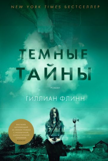 Гиллиан Флинн - Тёмные тайны обложка книги Гиллиан Флинн - Тёмные тайны обложка книги
