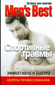 Лучшее для мужчин. Спортивные травмы обложка книги Лучшее для мужчин. Спортивные травмы обложка книги