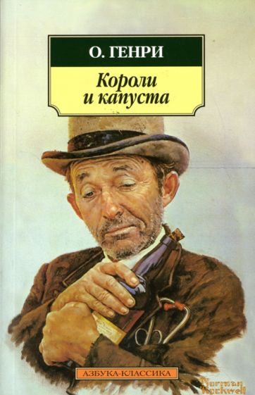 Генри О. - Короли и капуста обложка книги Генри О. - Короли и капуста обложка книги