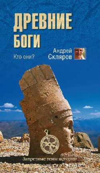 Андрей Скляров - Древние боги. Кто они? обложка книги Андрей Скляров - Древние боги. Кто они? обложка книги