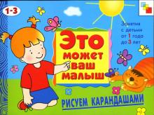 Елена Янушко - Рисуем карандашами: Художественный альбом для занятий с детьми 1-3 лет. обложка книги Елена Янушко - Рисуем карандашами: Художественный альбом для занятий с детьми 1-3 лет. обложка книги