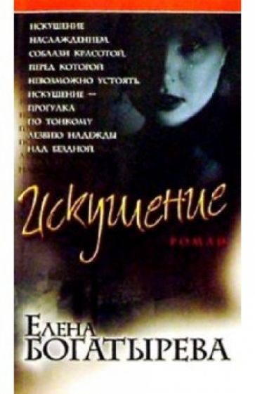 Елена Богатырева - Искушение: Роман обложка книги Елена Богатырева - Искушение: Роман обложка книги