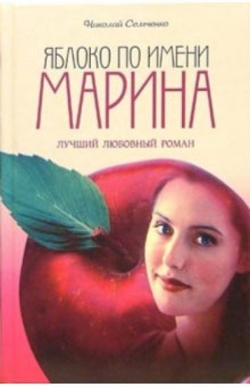 Николай Семченко - Яблоко по имени Марина обложка книги Николай Семченко - Яблоко по имени Марина обложка книги