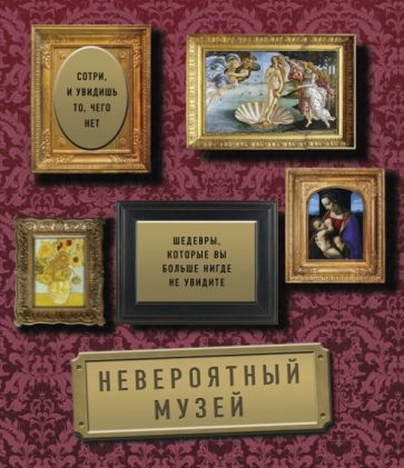 Селин Делаво - Невероятный музей. Шедевры, которые вы больше нигде не увидите обложка книги Селин Делаво - Невероятный музей. Шедевры, которые вы больше нигде не увидите обложка книги