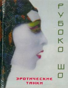 Эротические танки обложка книги Эротические танки обложка книги