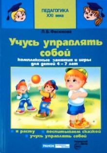 Лариса Фесюкова - Учусь управлять собой. Комплексные занятия и игры для детей 4-7 лет обложка книги Лариса Фесюкова - Учусь управлять собой. Комплексные занятия и игры для детей 4-7 лет обложка книги