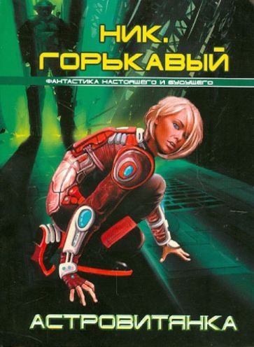 Ник. Горькавый - Астровитянка обложка книги Ник. Горькавый - Астровитянка обложка книги