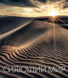 Календарь 2013. Сияющий мир Календарь 2013. Сияющий мир
