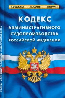 Кодекс административного судопроизводства Российской Федерации по состоянию на 1 марта 2023