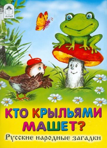 Кто крыльями машет? обложка книги Кто крыльями машет? обложка книги