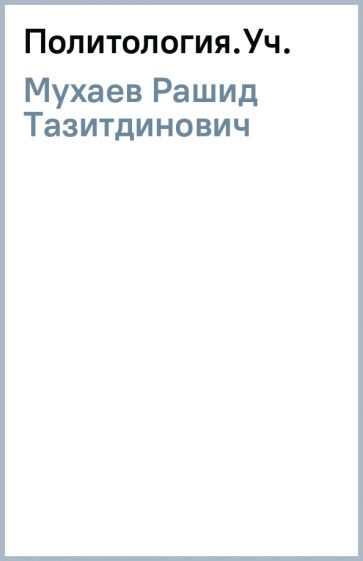 Рашид Мухаев - Политология.Уч. обложка книги Рашид Мухаев - Политология.Уч. обложка книги