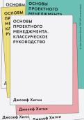 Основы проектного менеджмента. Классическое руководство обложка книги Основы проектного менеджмента. Классическое руководство обложка книги