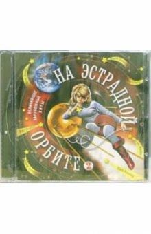 На эстрадной Орбите-2 (CD) обложка книги На эстрадной Орбите-2 (CD) обложка книги