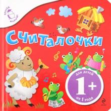Считалочки. Для детей от 1 года.