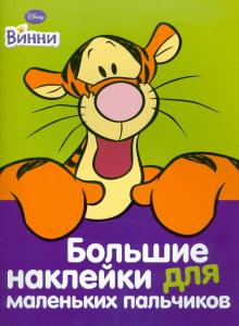 Тигруля № 2. Большие наклейки для маленьких пальчиков обложка книги Тигруля № 2. Большие наклейки для маленьких пальчиков обложка книги