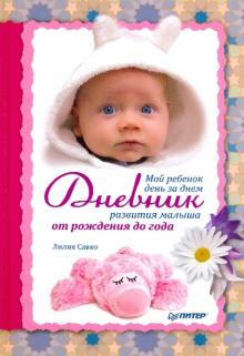 Лилия Савко - Мой ребенок день за днем. Дневник развития малыша от рождения до года обложка книги Лилия Савко - Мой ребенок день за днем. Дневник развития малыша от рождения до года обложка книги