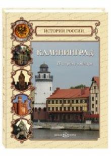 Калининград. В стране янтаря
