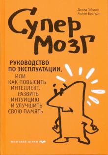 Гэймон, Брэгдон - Супермозг. Руководство по эк-ции или как повысить интеллект, развить интуицию и улучшить свою память обложка книги Гэймон, Брэгдон - Супермозг. Руководство по эк-ции или как повысить интеллект, развить интуицию и улучшить свою память обложка книги