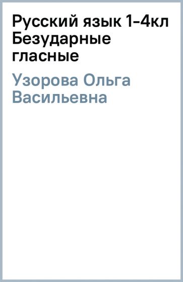 Ольга Узорова - Русский язык 1-4кл Безударные гласные обложка книги Ольга Узорова - Русский язык 1-4кл Безударные гласные обложка книги