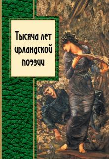 Мур, Джойс, Йейтс, Ледвидж, Пирс - Тысяча лет ирландской поэзии обложка книги Мур, Джойс, Йейтс, Ледвидж, Пирс - Тысяча лет ирландской поэзии обложка книги