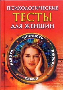 С. Иванова - Психологические тесты для женщин: личность, любовь, семья, работа обложка книги С. Иванова - Психологические тесты для женщин: личность, любовь, семья, работа обложка книги