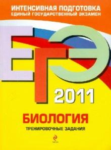 Георгий Лернер - ЕГЭ-2011. Биология. Тренировочные задания обложка книги Георгий Лернер - ЕГЭ-2011. Биология. Тренировочные задания обложка книги