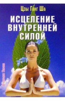 Ганг Цзы - Исцеление внутренней силой обложка книги Ганг Цзы - Исцеление внутренней силой обложка книги