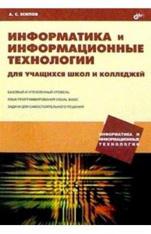 Информатика и информационные технологии для учащихся школ и колледжей