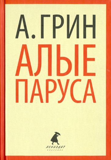 Александр Грин - Алые паруса. Повесть. Рассказы обложка книги Александр Грин - Алые паруса. Повесть. Рассказы обложка книги