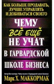 Марк Маккормак - Чему все еще не учат в Гарвардской школе бизнеса обложка книги Марк Маккормак - Чему все еще не учат в Гарвардской школе бизнеса обложка книги