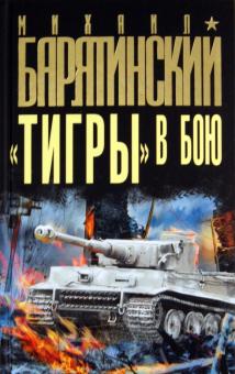 Михаил Барятинский - «Тигры» в бою обложка книги Михаил Барятинский - «Тигры» в бою обложка книги