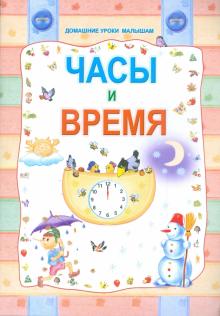 Часы и время обложка книги Часы и время обложка книги