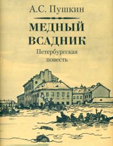 Книга: "Медный всадник" - Александр Пушкин. Купить книгу, читать ...