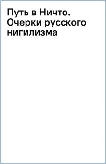 Путь в Ничто. Очерки русского нигилизма обложка книги Путь в Ничто. Очерки русского нигилизма обложка книги