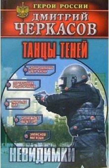 Дмитрий Черкасов - Танцы теней обложка книги Дмитрий Черкасов - Танцы теней обложка книги