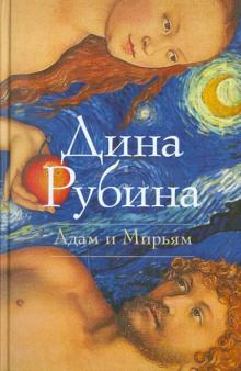 Адам и Мирьям: повести; рассказы