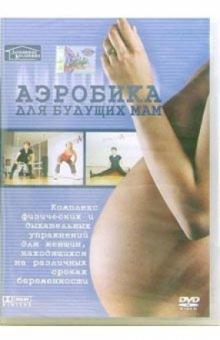 Аэробика для будущих мам (DVD) Аэробика для будущих мам (DVD)