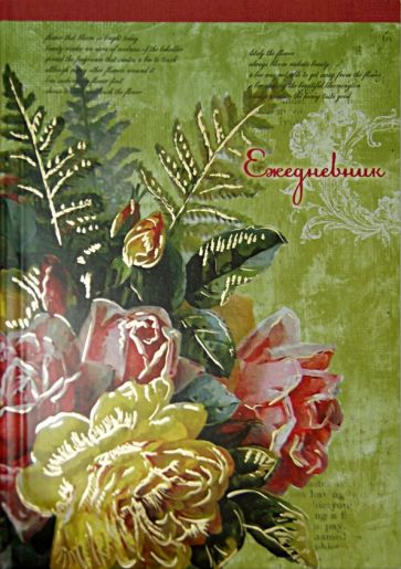 Ежедневник недатированный "Летний букет" А5 (32197) Ежедневник недатированный "Летний букет" А5 (32197)