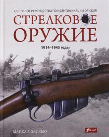 Майкл Хаскью - Стрелковое оружие: 1914-1945 годы обложка книги Майкл Хаскью - Стрелковое оружие: 1914-1945 годы обложка книги