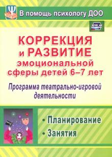 Дарья Кайль - Коррекция и развитие эмоциональной сферы детей 6-7 л. Программа театрал.-игровой деятельности. ФГОС обложка книги Дарья Кайль - Коррекция и развитие эмоциональной сферы детей 6-7 л. Программа театрал.-игровой деятельности. ФГОС обложка книги