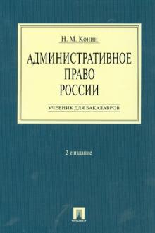 Николай Конин - Административное право России. Учебник для бакалавров обложка книги Николай Конин - Административное право России. Учебник для бакалавров обложка книги