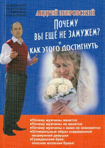 Андрей Зберовский - Почему вы не замужем? И как этого достигнуть обложка книги Андрей Зберовский - Почему вы не замужем? И как этого достигнуть обложка книги