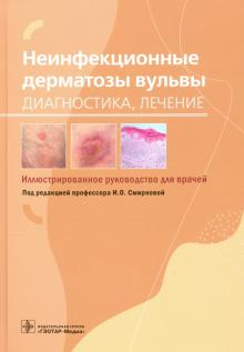 Смирнова, Белоусова, Игнатовский - Неинфекционные дерматозы вульвы. Диагностика, лечение. Иллюстрированное руководство обложка книги Смирнова, Белоусова, Игнатовский - Неинфекционные дерматозы вульвы. Диагностика, лечение. Иллюстрированное руководство обложка книги
