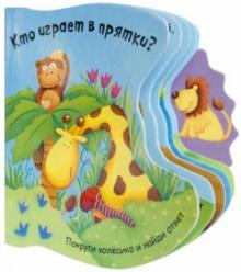 Татьяна Хабарова - Кто играет в прятки? обложка книги Татьяна Хабарова - Кто играет в прятки? обложка книги