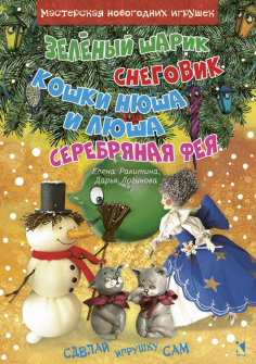 Ракитина, Логинова - Зеленый шарик. Снеговик. Кошки Нюша и Люша. Серебряная фея Ракитина, Логинова - Зеленый шарик. Снеговик. Кошки Нюша и Люша. Серебряная фея обложка книги