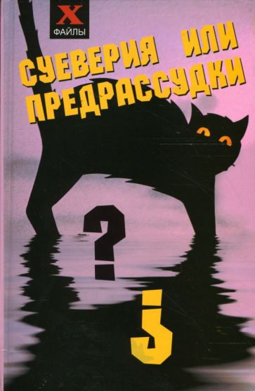 Юлиана Щеглова - Суеверия или предрассудки? обложка книги Юлиана Щеглова - Суеверия или предрассудки? обложка книги