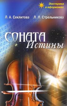 Секлитова, Стрельникова - Соната истины обложка книги Секлитова, Стрельникова - Соната истины обложка книги